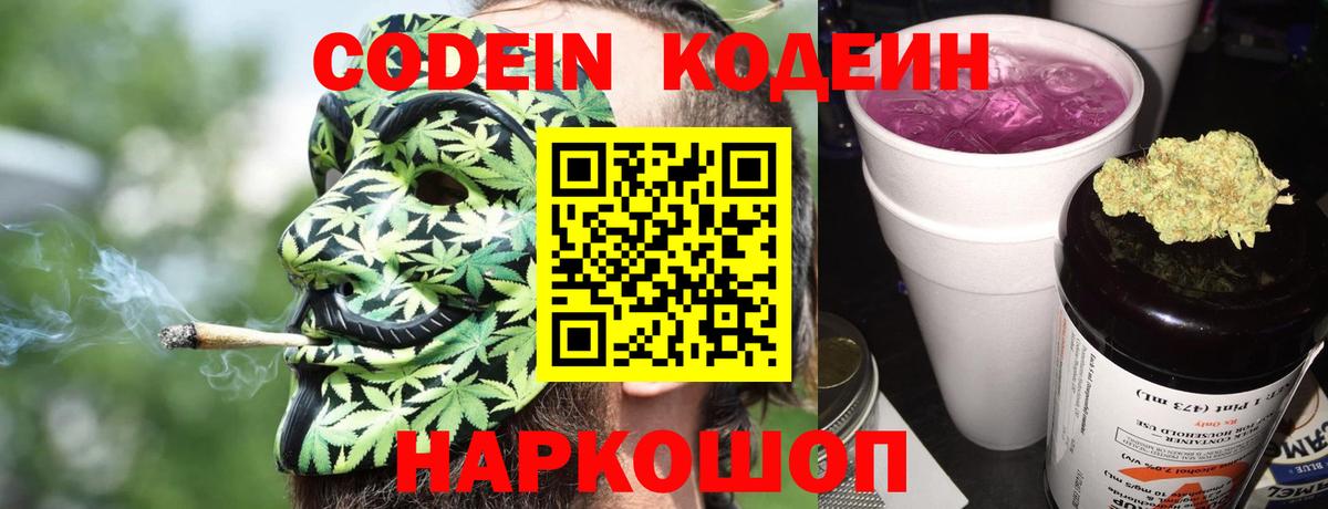 Ялта  Кодеин Purple Drank  Вход с VPN  Кодеиновый сироп Lean напиток Lean (лин) 